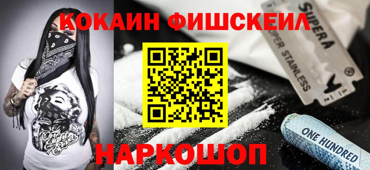 Лесной  КОКАИН FishScale  КОКАИН  Кокаин 99%  Вход с VPN 